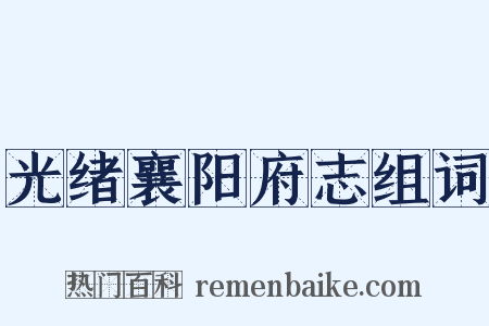 光绪襄阳府志组词是什么意思的图片